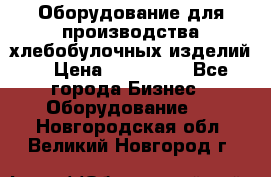 Оборудование для производства хлебобулочных изделий  › Цена ­ 350 000 - Все города Бизнес » Оборудование   . Новгородская обл.,Великий Новгород г.